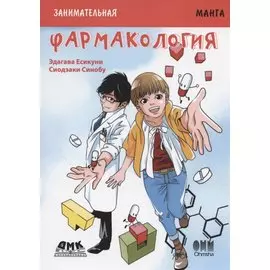 Фармакология. Занимательная манга
