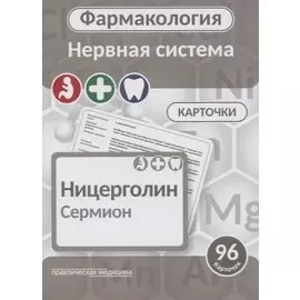Фармаколология. Нервная система. 96 карточек