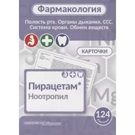 Фармаколология. Полость рта, органы дыхания, ССС, система крови, обмен веществ. 124 карточки