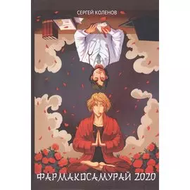Фармакосамурай 2020