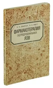 Фармакотерапия гастродуоденальных язв