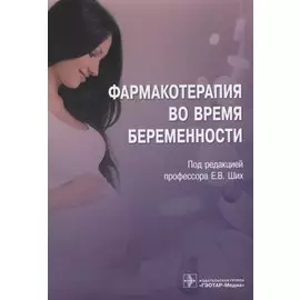 Фармакотерапия во время беременности