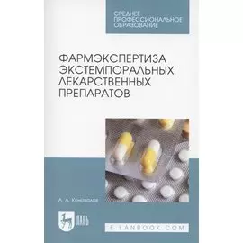 Фармэкспертиза экстемпоральных лекарственных препаратов. Учебное пособие для СПО