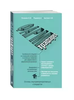 ФармТрафарет. Основы внутрикорпоративных стандартов