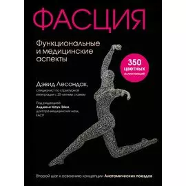 Фасция. Функциональные и медицинские аспекты