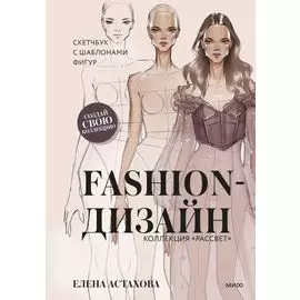 Fashion-дизайн. Скетчбук с шаблонами фигур. Коллекция "Рассвет"
