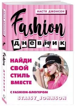 Fashion дневник от Насти Джонсон