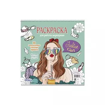 Fashion Girl: Раскраска для работы маркерами: 32 заманчивых lifestyle проекта