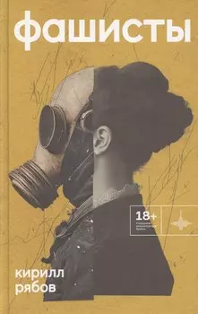 Фашисты. Рассказы, повесть