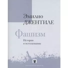 Фашизм. История и истолкование