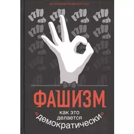 Фашизм: как это делается "демократически"