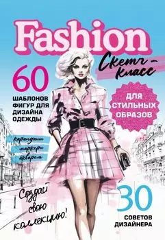 Фэшн-дизайн. 60 шаблонов фигур для дизайна одежды. 30 советов дизайнера