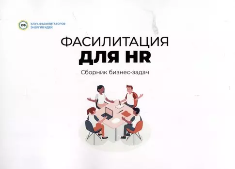 Фасилитация для HR. Сборник бизнес-задач