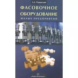 Фасовочное оборудование малых предприятий