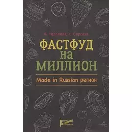Фастфуд на миллион. Made in Russian регион