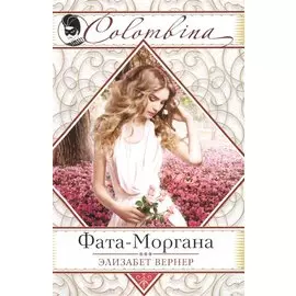 Фата-Моргана