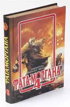 Фата-Моргана 4