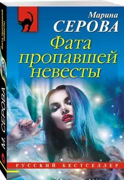 Фата пропавшей невесты