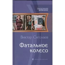 Фатальное колесо