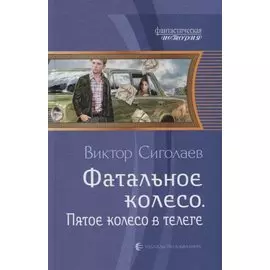 Фатальное колесо. Пятое колесо в телеге