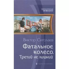 Фатальное колесо Третий не лишний (ФантИст) Сиголаев