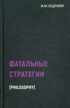 Фатальные стратегии