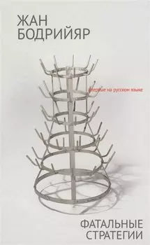 Фатальные стратегии