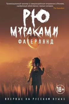 Фатерлянд: роман
