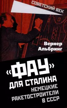 «Фау» для Сталина. Немецкие ракетостроители в СССР