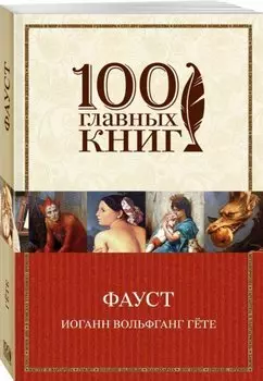 Фауст