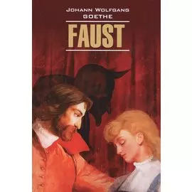 Faust Фауст (на нем. Яз) (мLettClass) Goethe