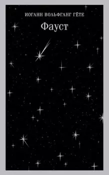 Фауст