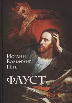 Фауст