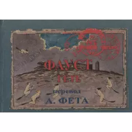 Фауст. Часть 1