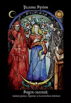 Фауст-гностик. Тайные учения, скрытые за классическим текстом