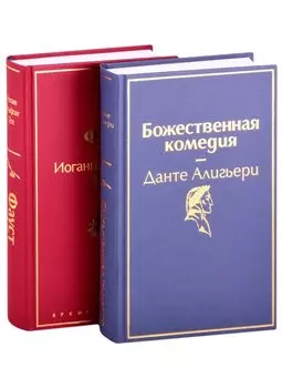 Божественная комедия. Фауст (комплект из 2 книг)