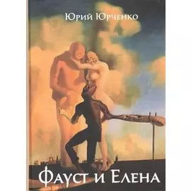 Фауст и Елена