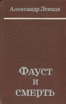Фауст и смерть