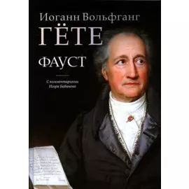 Фауст: трагедия