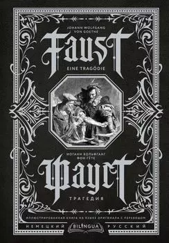 Фауст. Трагедия = Faust. Eine Tragodie
