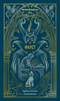 Фауст. Вечные истории