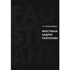 Фаустиана Андрея Платонова (на материале прозы 1920-х - 1930-х годов)