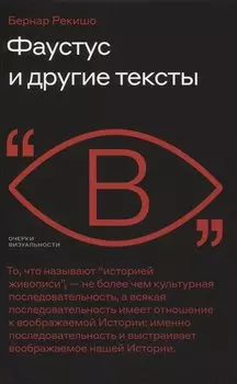 Фаустус и другие тексты