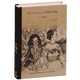 Фаворит. Книга 1. Его императрица