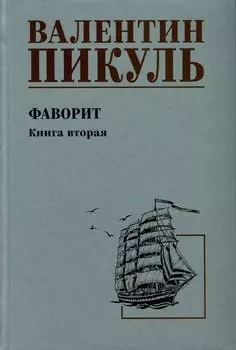 Фаворит. Книга 2. Его Таврида