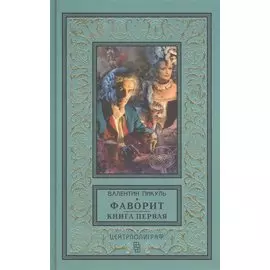 Фаворит. Книга первая. Его императрица