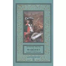 Фаворит. Книга вторая. Его Таврида
