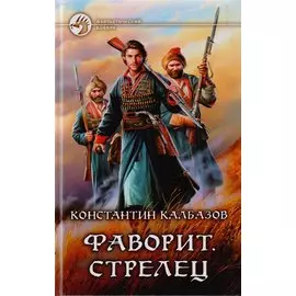 Фаворит. Стрелец: фантастический роман
