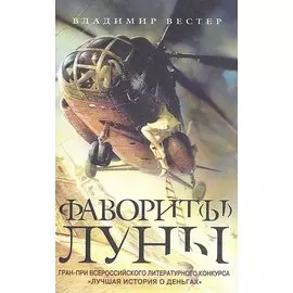 Фаворит(ы) луны