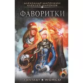 Варлок: Фаворитки: роман